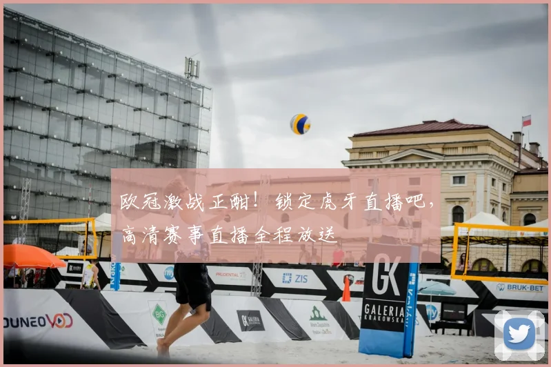 欧冠激战正酣！锁定虎牙直播吧，高清赛事直播全程放送