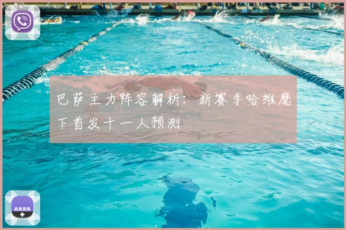 巴萨主力阵容解析：新赛季哈维麾下首发十一人预测