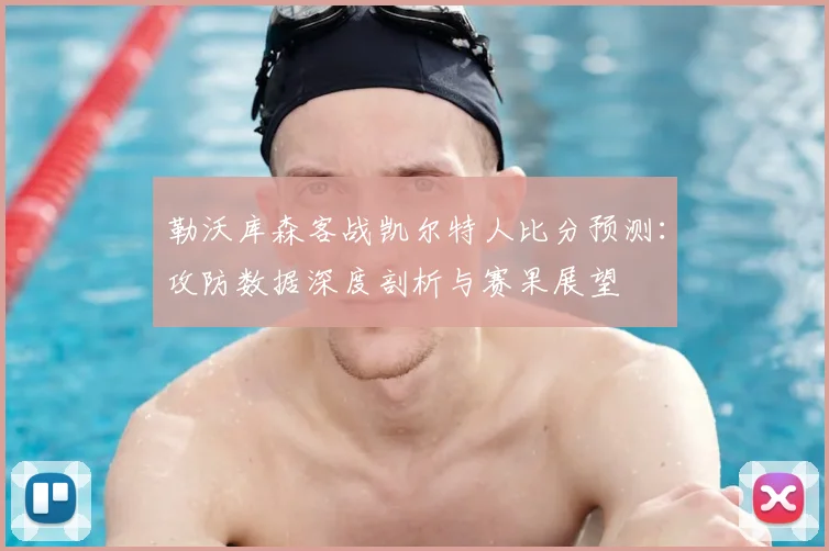 勒沃库森客战凯尔特人比分预测：攻防数据深度剖析与赛果展望