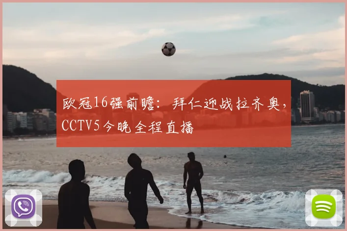 欧冠16强前瞻：拜仁迎战拉齐奥，CCTV5今晚全程直播