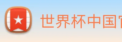 世界杯中国官网 Logo